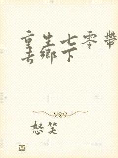 重生七零带空间去乡下