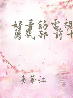 好看的电视剧推荐几部 前十名2022