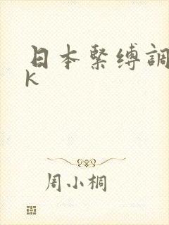 日本紧缚调教vk