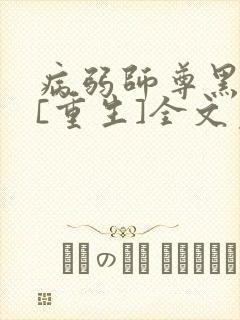 病弱师尊黑化了[重生]全文免费