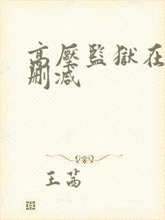 高压监狱在线无删减