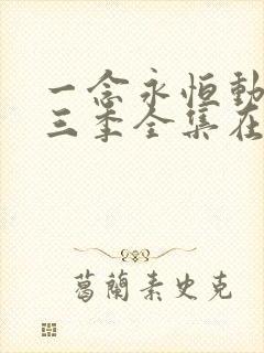 一念永恒动漫第三季全集在线观看完