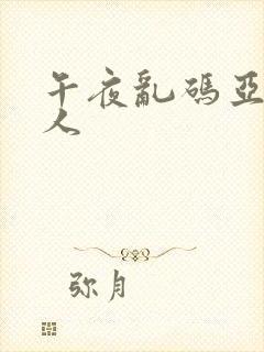 午夜乱码亚洲成人