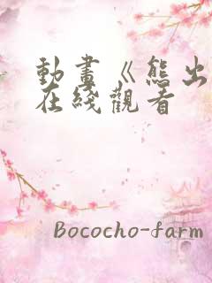 动画《熊出没》在线观看