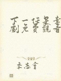 下一任是幸福短剧免费观看