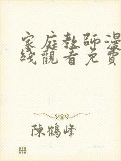 家庭教师漫画在线观看免费