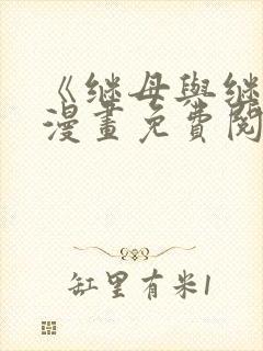 《继母与继姐》漫画免费阅读