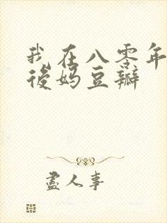 我在八零年代当后妈豆瓣