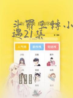 斗罗玉转小舞奇遇21集：结局+番外