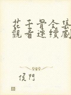 花千骨全集免费观看连续剧