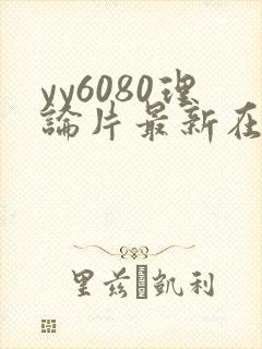yy6080理论片最新在线观看