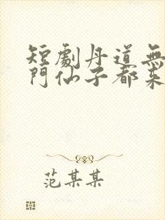 短剧丹道无敌宗门仙子都来求丹全集