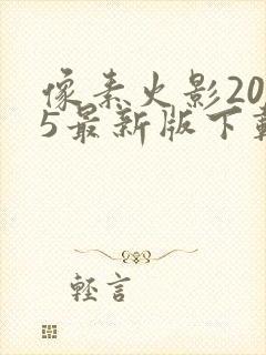 像素火影2025最新版下载安装