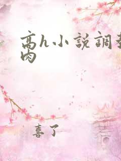 高h小说调教欲肉