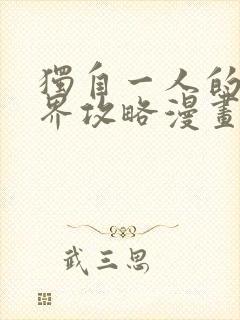 独自一人的异世界攻略漫画免费下拉式