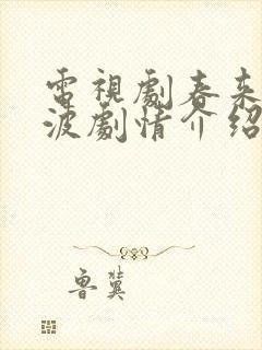 电视剧春来定风波剧情介绍