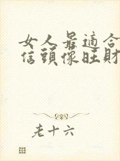 女人最适合的微信头像旺财