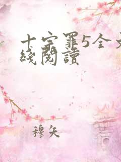 十宗罪5全文在线阅读