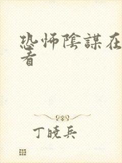 恐怖阴谋在线观看