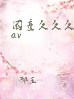 国产久久久精品av