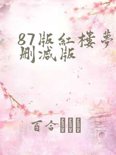 87版红楼梦未删减版