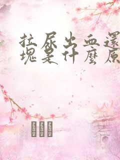 拉尿出血还有血块是什么原因