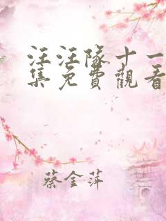 汪汪队十一季全集免费观看