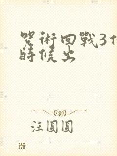 咒术回战3什么时候出