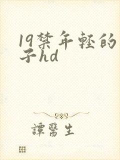 19禁年轻的妻子hd