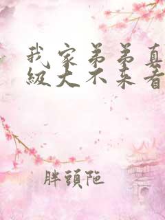 我家弟弟真的超级大不来看看吗