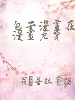 包子漫画在线看漫画免费