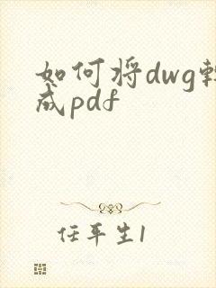 如何将dwg转成pdf