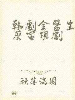 韩剧金医生是什么电视剧