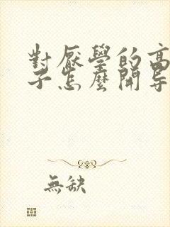 对厌学的高二孩子怎么开导