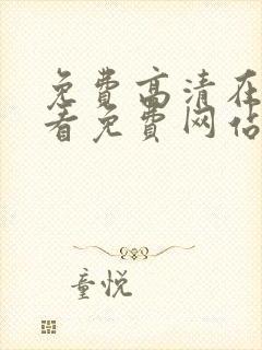 免费高清在线观看免费网站