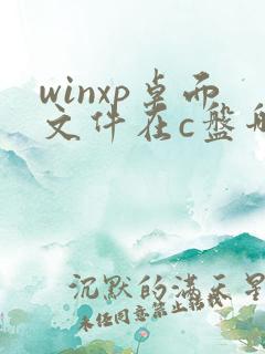 winxp桌面文件在c盘哪个文件夹