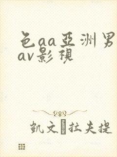 色aa亚洲男人av影视