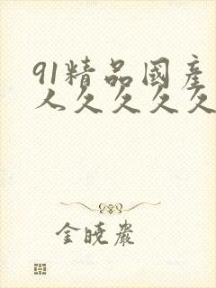 91精品国产成人久久久久久