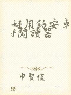 好用的安卓pdf阅读器