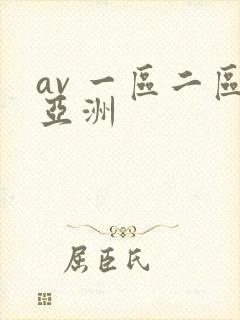 av 一区二区亚洲