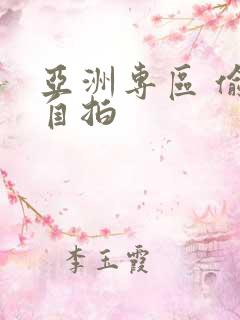 亚洲专区 偷拍自拍