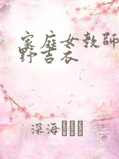 家庭女教师波多野吉衣