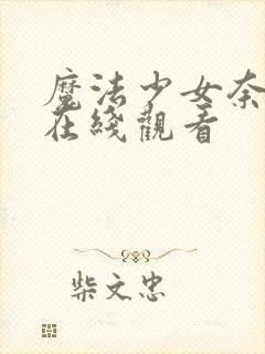 魔法少女奈叶第在线观看