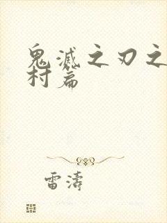 鬼灭之刃之刀匠村篇