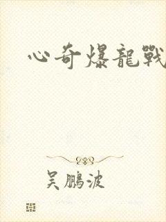 心奇爆龙战车一