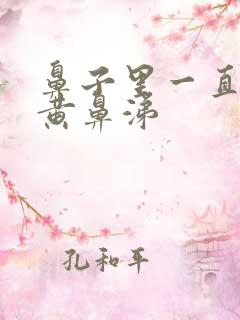 鼻子里一直有浓黄鼻涕