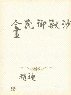 全民御兽沙雕动画