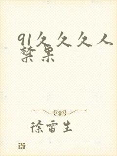 91久久久人妻禁果