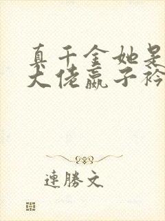 真千金她是全能大佬嬴子衿小说免费下载