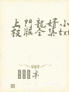 上门龙婿小说精校版全集txt